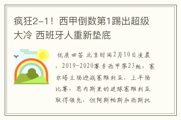 疯狂2-1!西甲倒数第1踢出超级大冷 西班牙人重新垫底