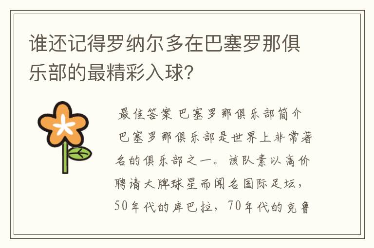 谁还记得罗纳尔多在巴塞罗那俱乐部的最精彩入球?