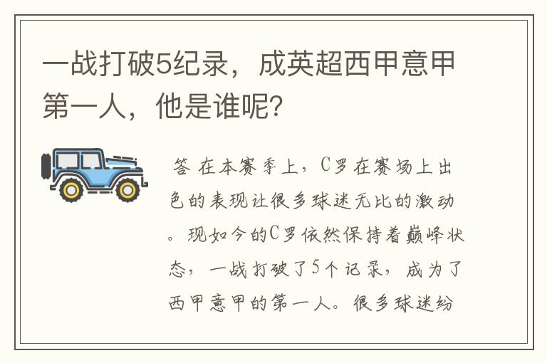 一战打破5纪录,成英超西甲意甲第一人,他是谁呢?