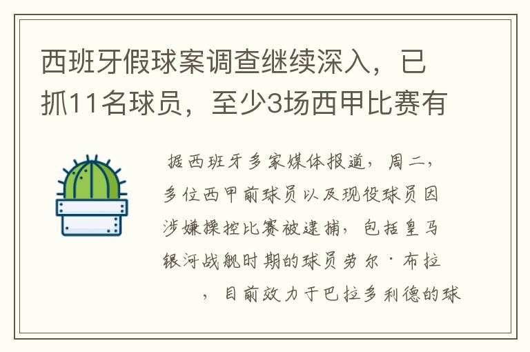 西班牙假球案调查继续深入,已抓11名球员,至少3场西甲比赛有假