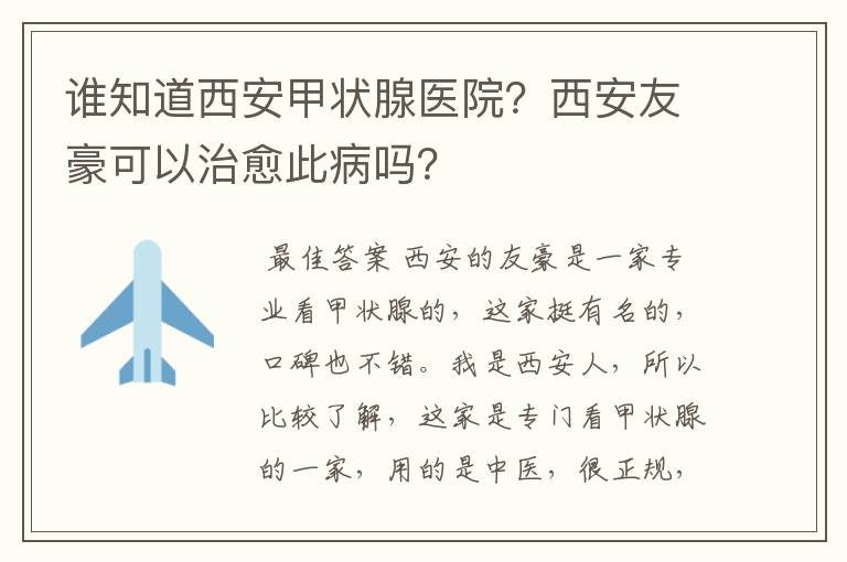 谁知道西安甲状腺医院?西安友豪可以治愈此病吗?