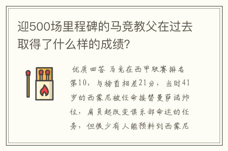 迎500场里程碑的马竞教父在过去取得了什么样的成绩?
