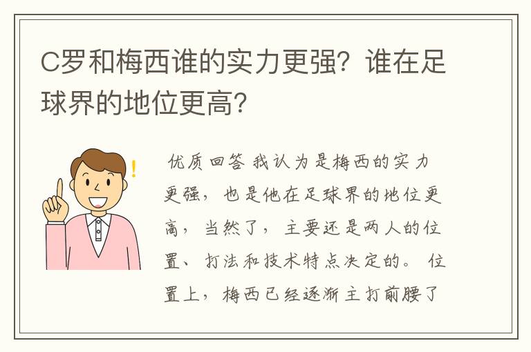 C罗和梅西谁的实力更强?谁在足球界的地位更高?