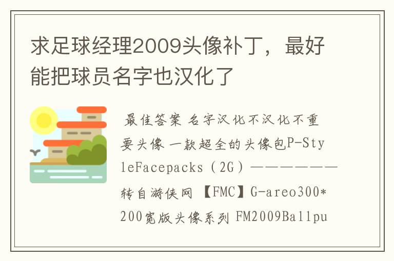 求足球经理2009头像补丁,最好能把球员名字也汉化了