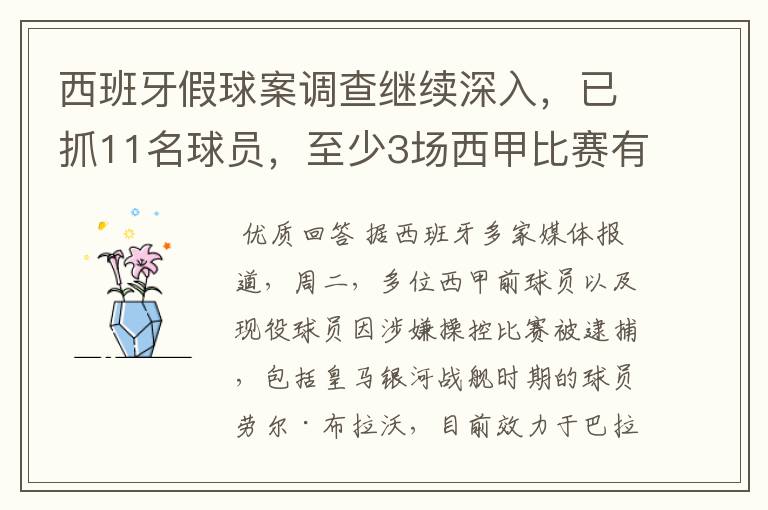 西班牙假球案调查继续深入,已抓11名球员,至少3场西甲比赛有假