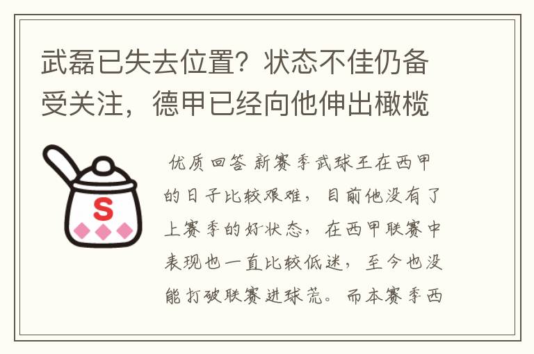 武磊已失去位置?状态不佳仍备受关注,德甲已经向他伸出橄榄枝