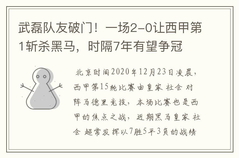 武磊队友破门!一场2-0让西甲第1斩杀黑马,时隔7年有望争冠