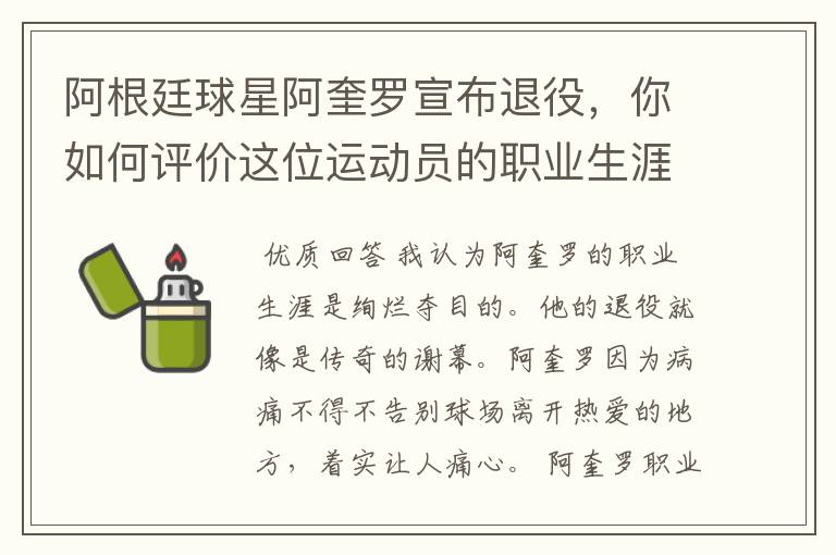 阿根廷球星阿奎罗宣布退役,你如何评价这位运动员的职业生涯?