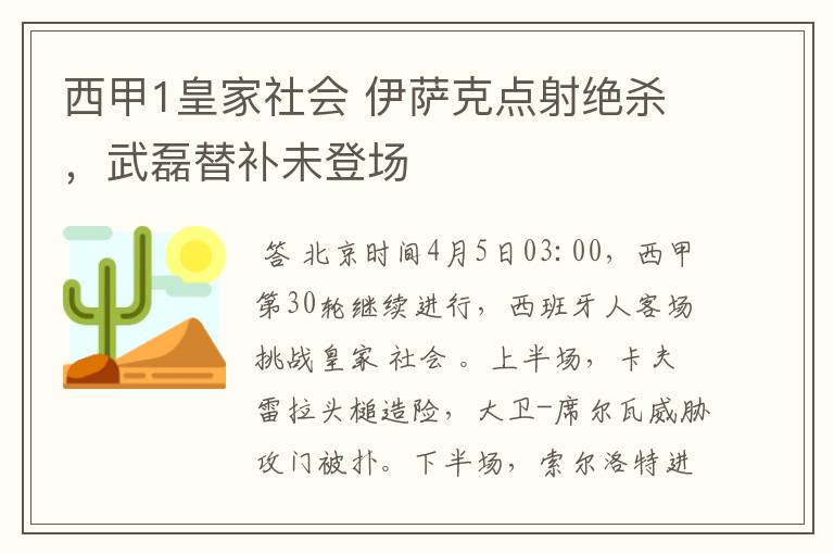 西甲1皇家社会 伊萨克点射绝杀,武磊替补未登场