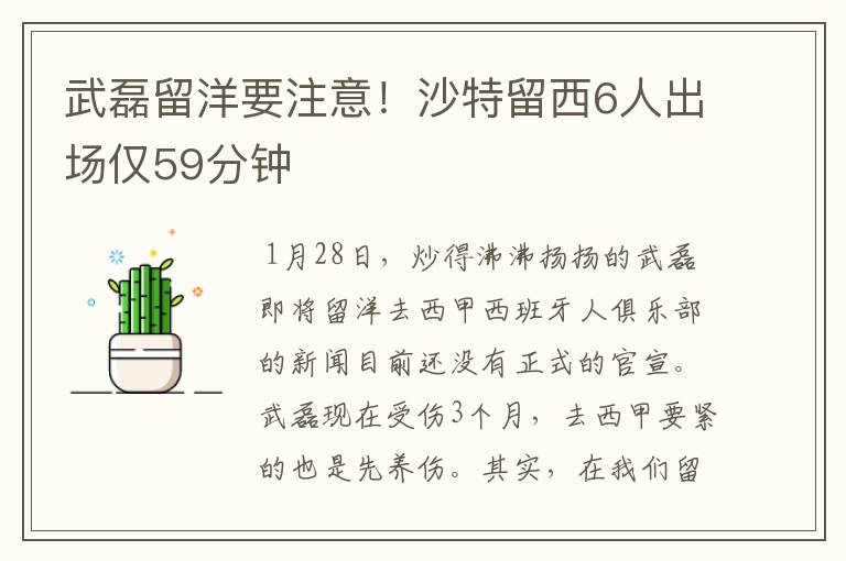 武磊留洋要注意!沙特留西6人出场仅59分钟