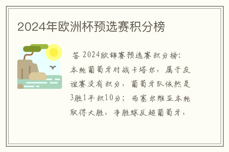 2024年欧洲杯预选赛积分榜