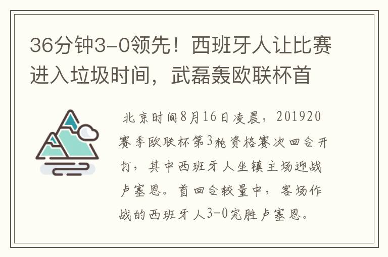 36分钟3-0领先！西班牙人让比赛进入垃圾时间，武磊轰欧联杯首球