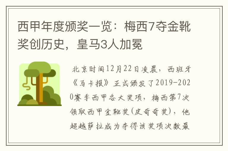 西甲年度颁奖一览:梅西7夺金靴奖创历史,皇马3人加冕