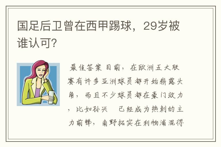 国足后卫曾在西甲踢球,29岁被谁认可?