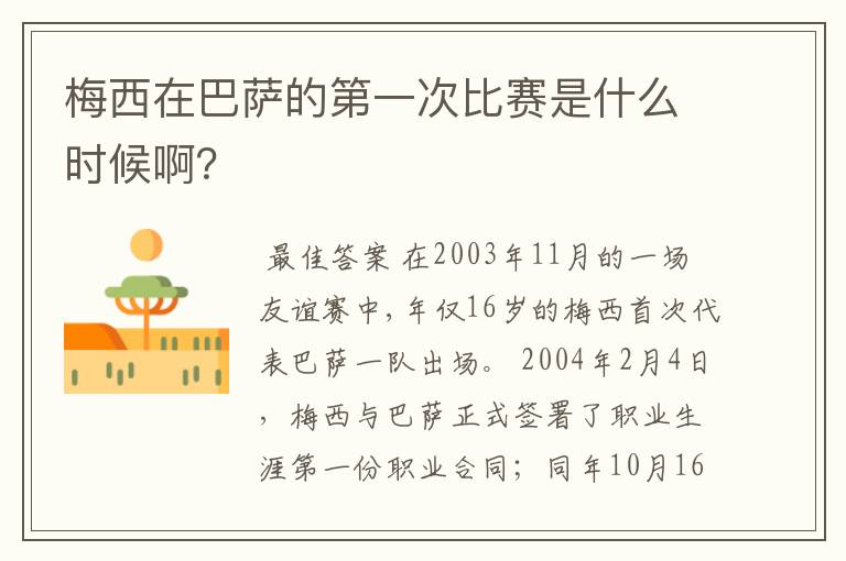 梅西在巴萨的第一次比赛是什么时候啊?