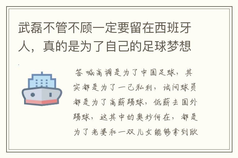 武磊不管不顾一定要留在西班牙人,真的是为了自己的足球梦想吗?
