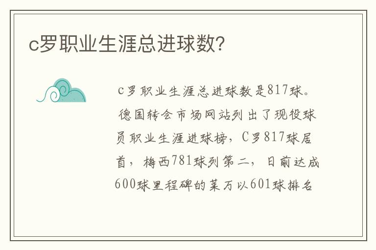 c罗职业生涯总进球数?