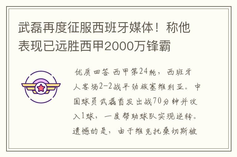 武磊再度征服西班牙媒体!称他表现已远胜西甲2000万锋霸