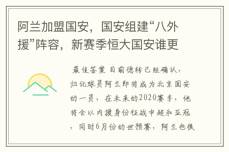 阿兰加盟国安,国安组建“八外援”阵容,新赛季恒大国安谁更强?