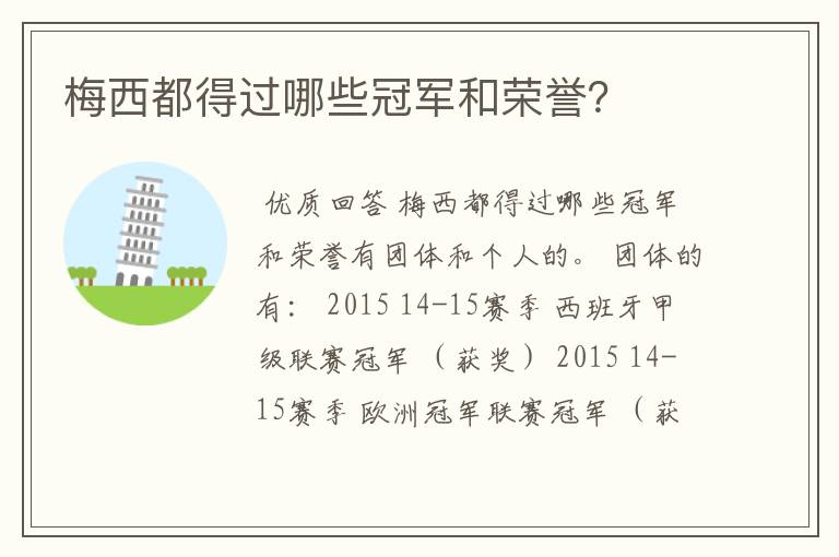 梅西都得过哪些冠军和荣誉?
