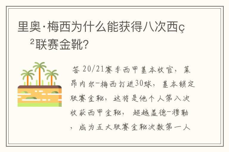 里奥·梅西为什么能获得八次西甲联赛金靴?