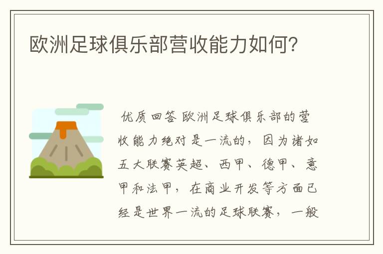 欧洲足球俱乐部营收能力如何?