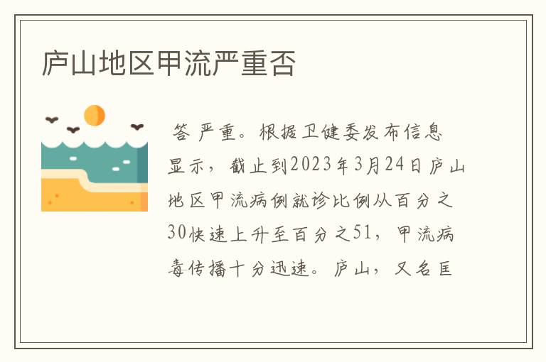 庐山地区甲流严重否