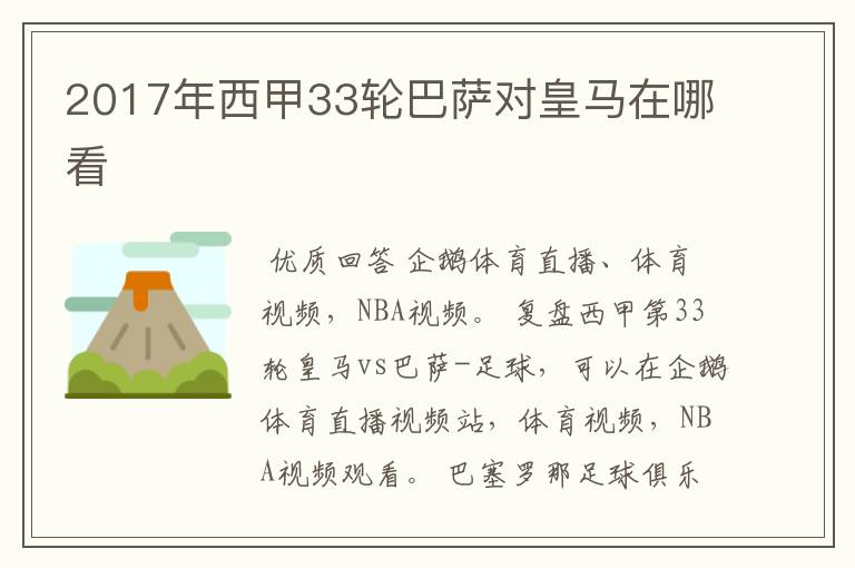 2017年西甲33轮巴萨对皇马在哪看