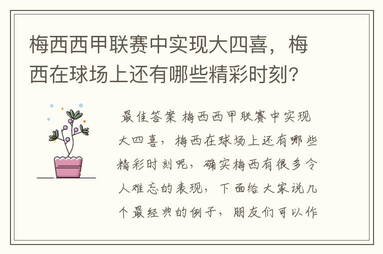 梅西西甲联赛中实现大四喜,梅西在球场上还有哪些精彩时刻?