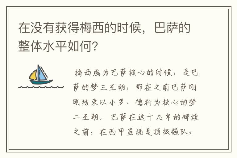 在没有获得梅西的时候,巴萨的整体水平如何?