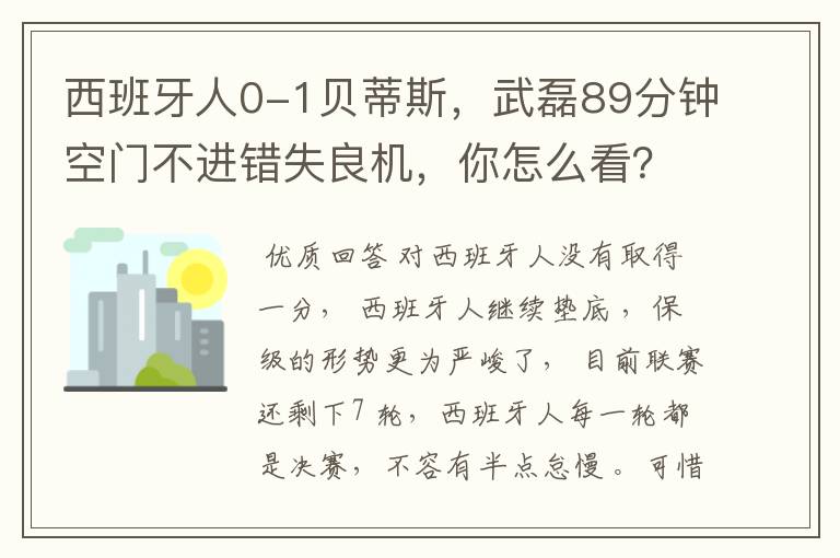 西班牙人0-1贝蒂斯,武磊89分钟空门不进错失良机,你怎么看?