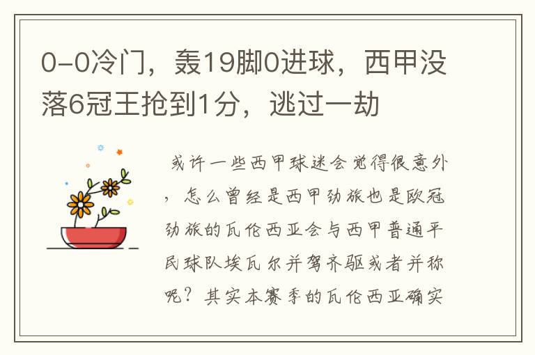 0-0冷门,轰19脚0进球,西甲没落6冠王抢到1分,逃过一劫