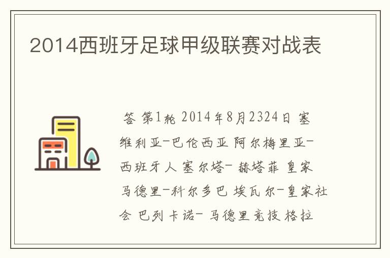 2014西班牙足球甲级联赛对战表