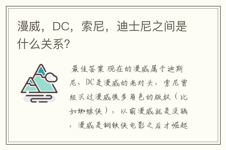 漫威,DC,索尼,迪士尼之间是什么关系?