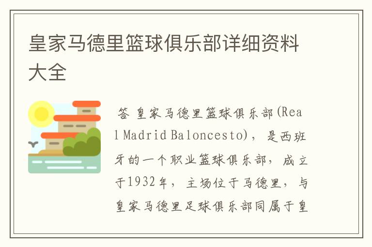 皇家马德里篮球俱乐部详细资料大全