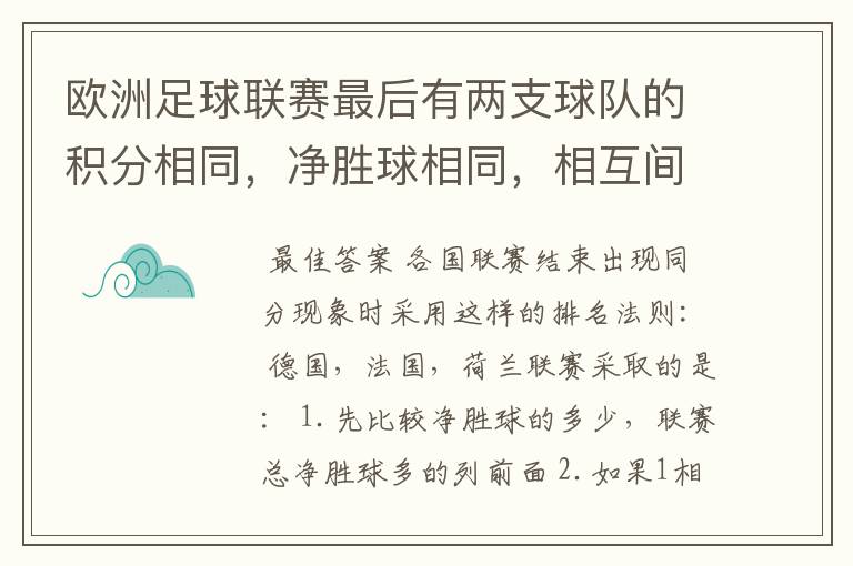 欧洲足球联赛最后有两支球队的积分相同,净胜球相同,相互间胜负关系也相同,那怎么定冠军