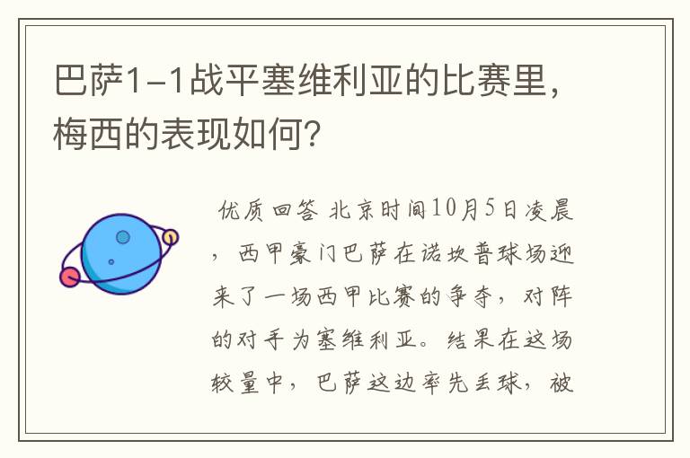巴萨1-1战平塞维利亚的比赛里,梅西的表现如何?