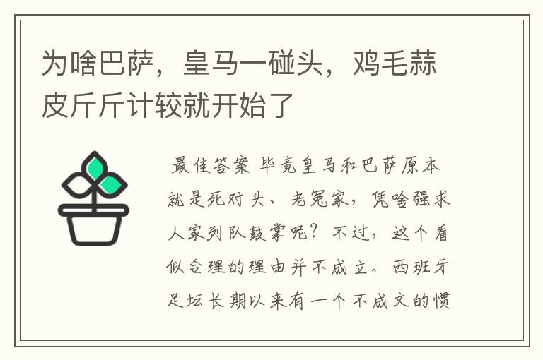 为啥巴萨,皇马一碰头,鸡毛蒜皮斤斤计较就开始了