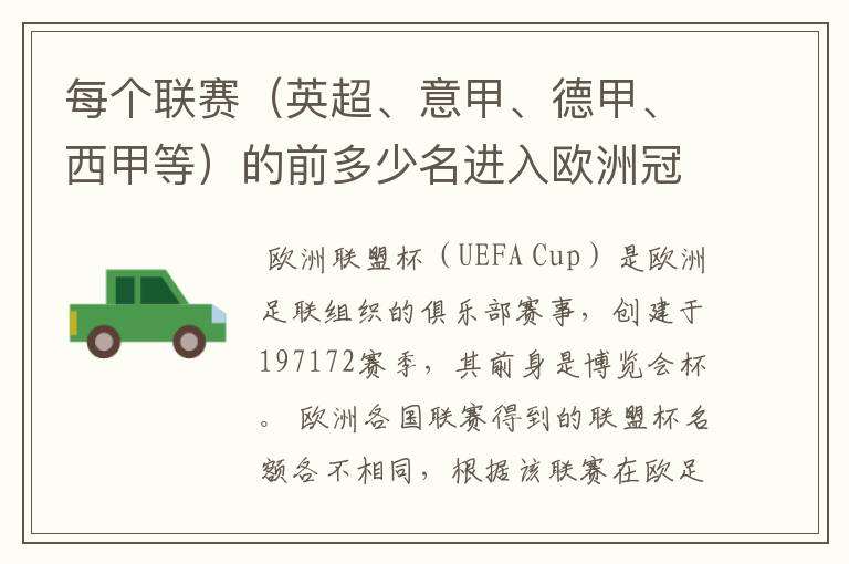 每个联赛(英超、意甲、德甲、西甲等)的前多少名进入欧洲冠军杯?多少名进入欧洲联盟杯?