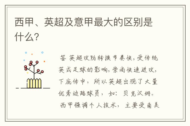 西甲、英超及意甲最大的区别是什么?