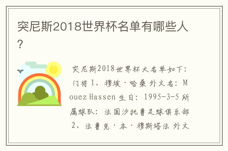 突尼斯2018世界杯名单有哪些人?