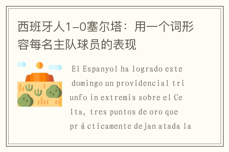 西班牙人1-0塞尔塔:用一个词形容每名主队球员的表现