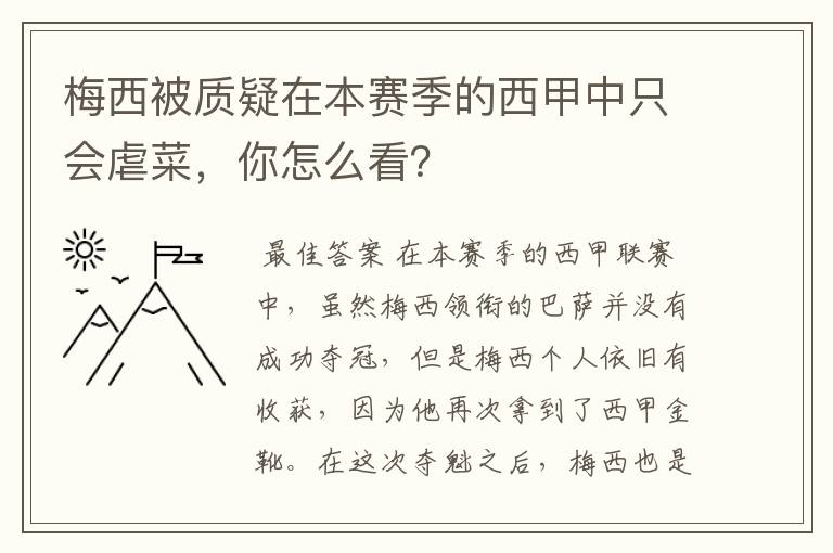 梅西被质疑在本赛季的西甲中只会虐菜,你怎么看?