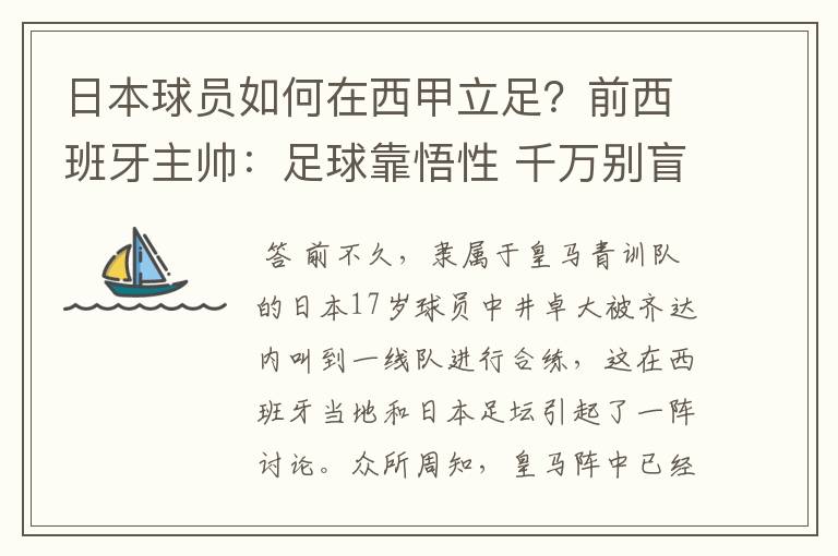 日本球员如何在西甲立足?前西班牙主帅:足球靠悟性 千万别盲从