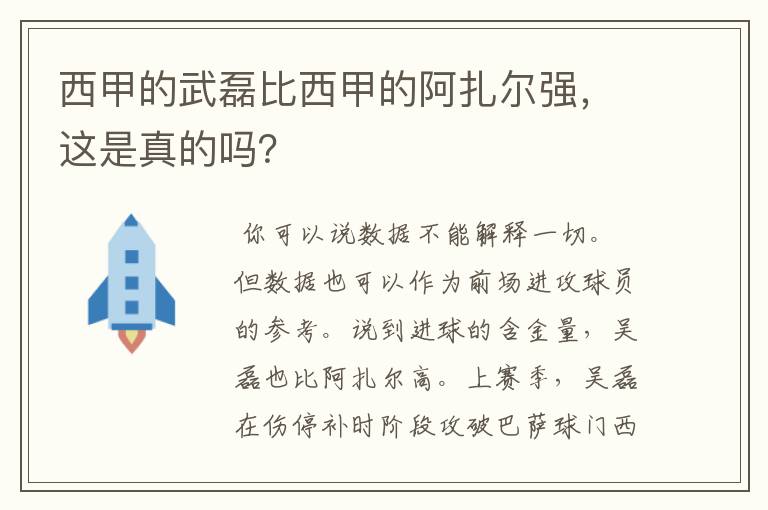 西甲的武磊比西甲的阿扎尔强,这是真的吗?