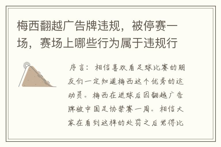 梅西翻越广告牌违规,被停赛一场,赛场上哪些行为属于违规行为?