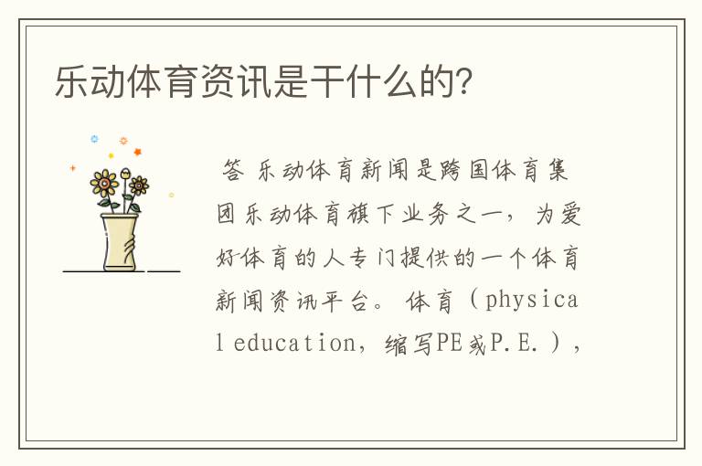 乐动体育资讯是干什么的?