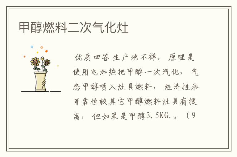 甲醇燃料二次气化灶