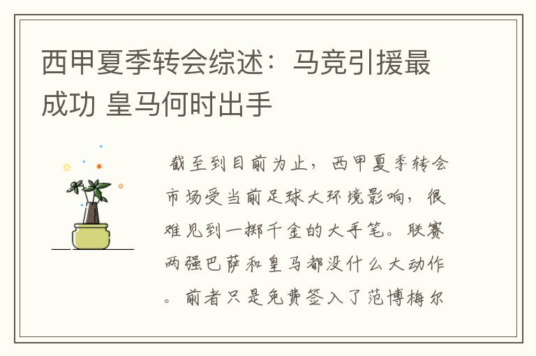 西甲夏季转会综述:马竞引援最成功 皇马何时出手
