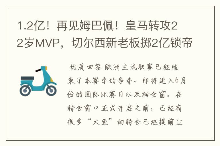 1.2亿!再见姆巴佩!皇马转攻22岁MVP,切尔西新老板掷2亿锁帝星
